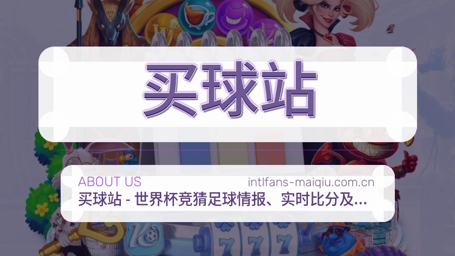 买球站运动内容整理